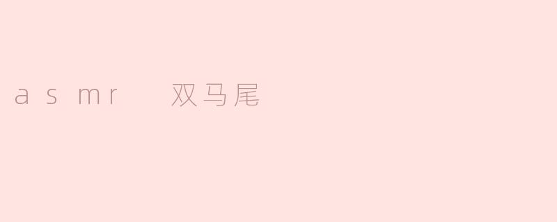 asmr 双马尾